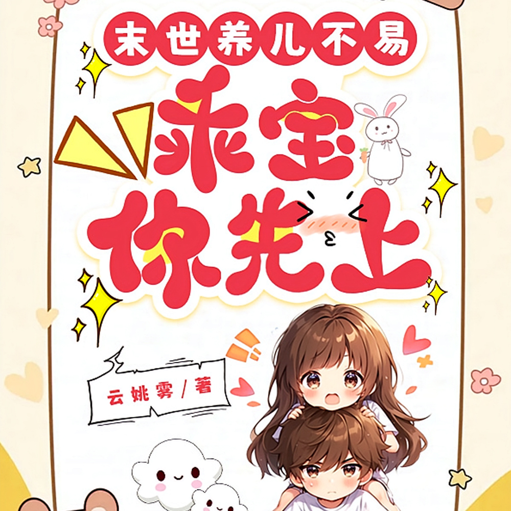 末世养儿不易：乖宝你先上