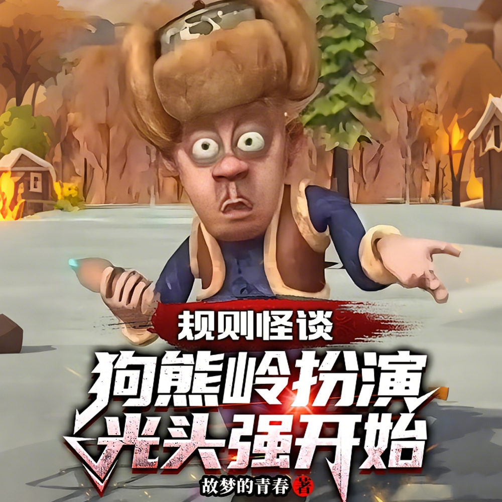 童年动漫都成规则怪谈了？