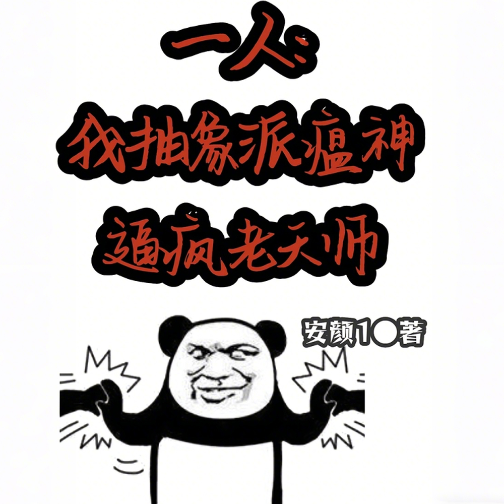 十佬会谈：如何应对概念级精神病