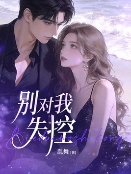别对我失控