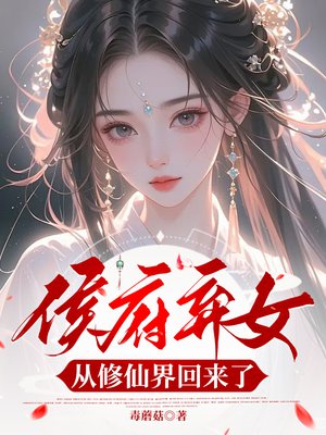 侯府弃女，从修仙界回来了