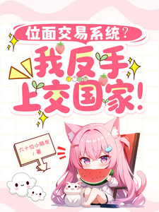 位面交易系统？我反手上交国家！