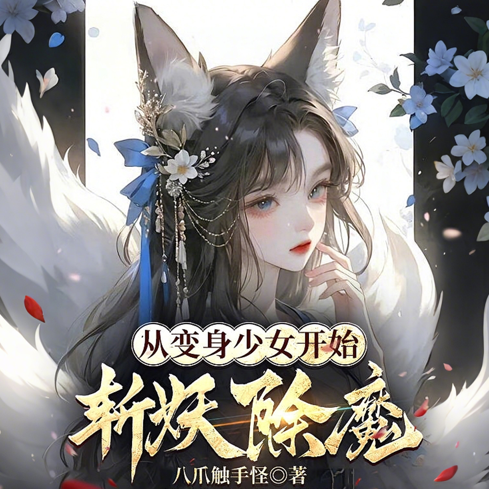 那妖魔是姜大人！