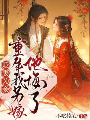 贬妻为妾？重生我另嫁他悔了