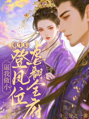逼我做小？重生后登凤位虐翻全府