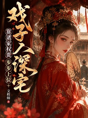 戏子入深宅，靠诸家权贵步步上位