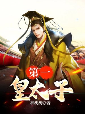 第一皇太子