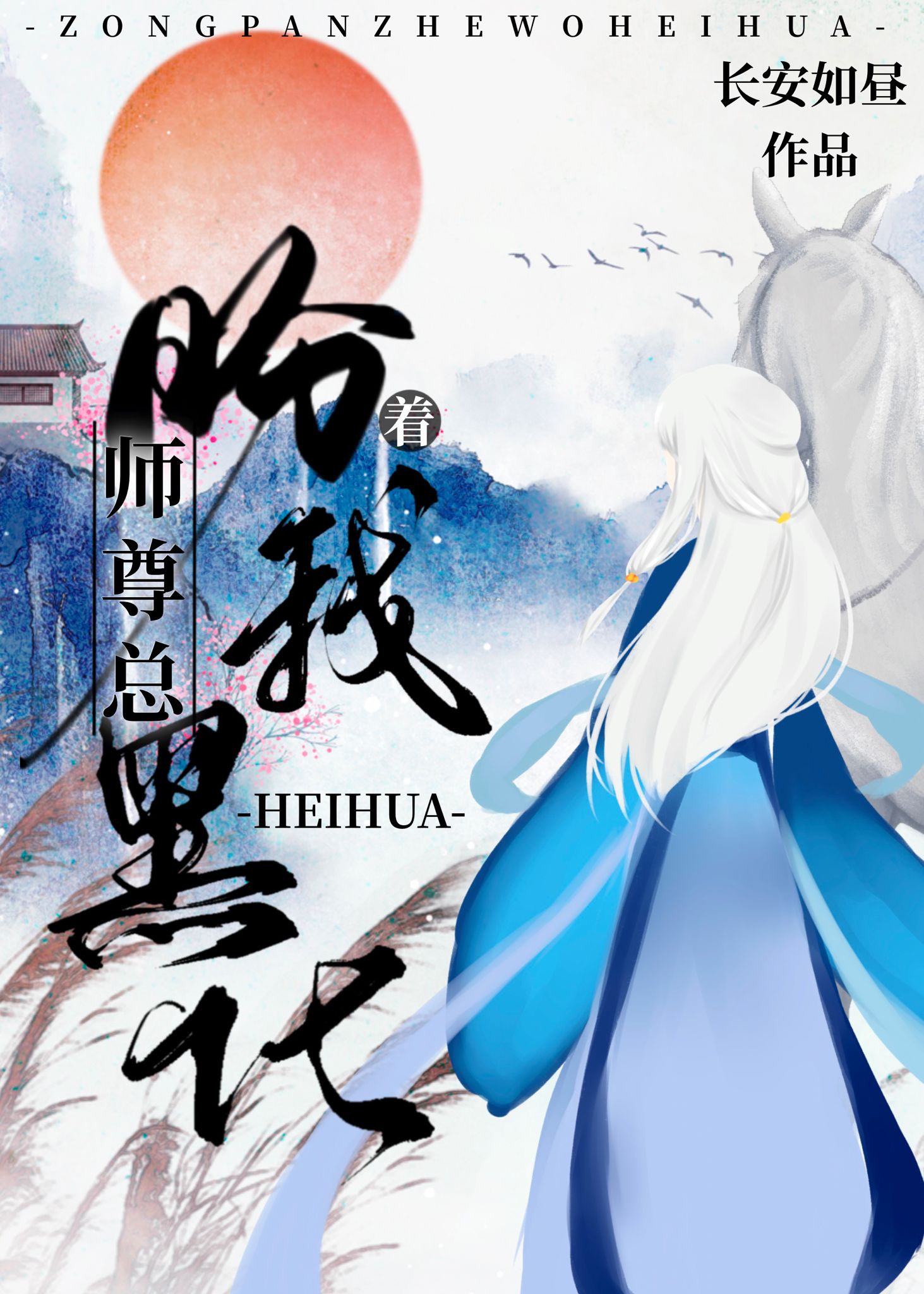 奇怪,师尊总盼我黑化