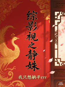综影视之静姝