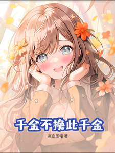 千金不换此千金！