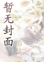 夫人一个过肩摔瘫子总裁站起来了