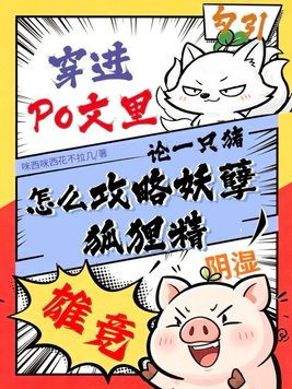 穿进po文里论一只猪怎么攻略妖孽狐狸精
