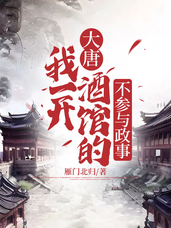 大唐,我一开酒馆的,不参与政事