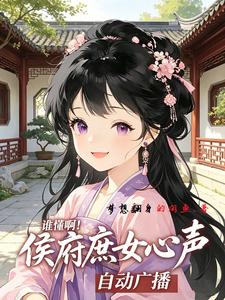 谁懂啊！侯府庶女心声自动广播