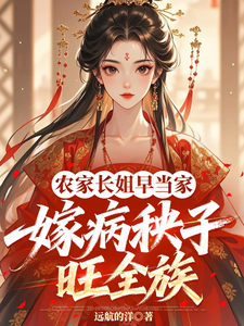 农家长姐早当家，嫁病秧子旺全族