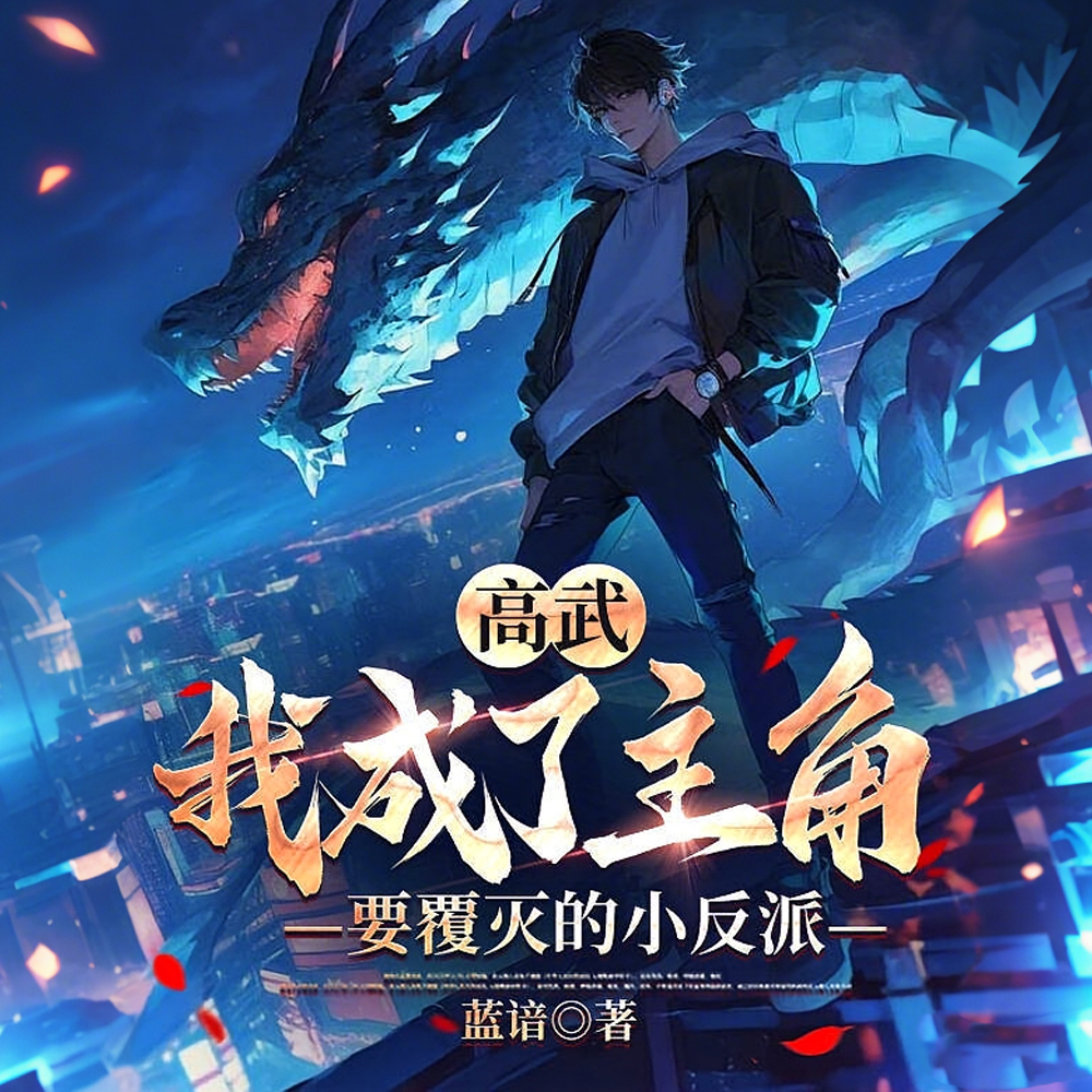 高武：别看小势力，手下实力不俗