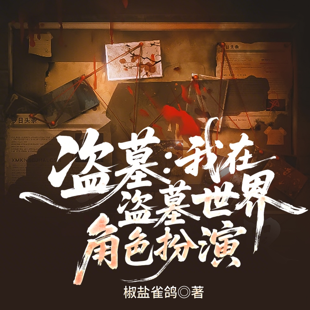 盗墓：我在盗笔扮演主角本人
