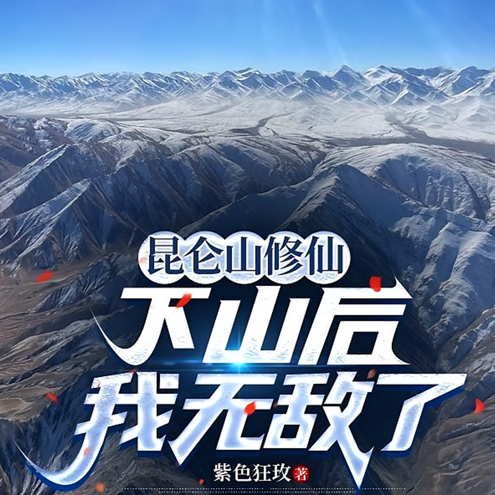 昆仑山修仙，下山就无敌