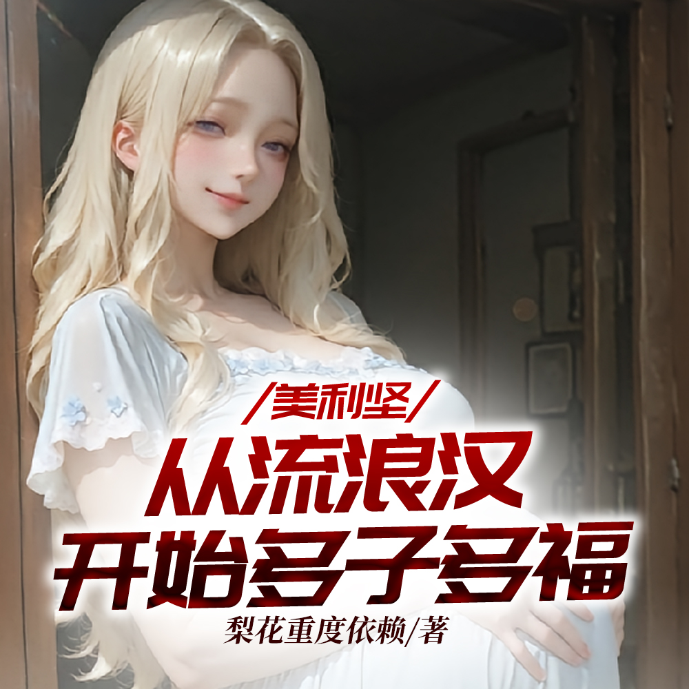 美利坚：从流浪汉到财阀教父