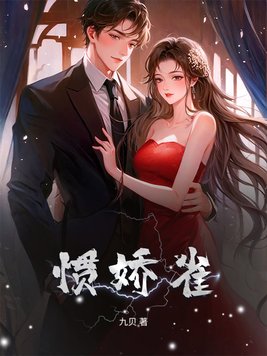 惯娇雀