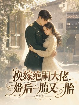 换嫁绝嗣大佬，婚后一胎又一胎