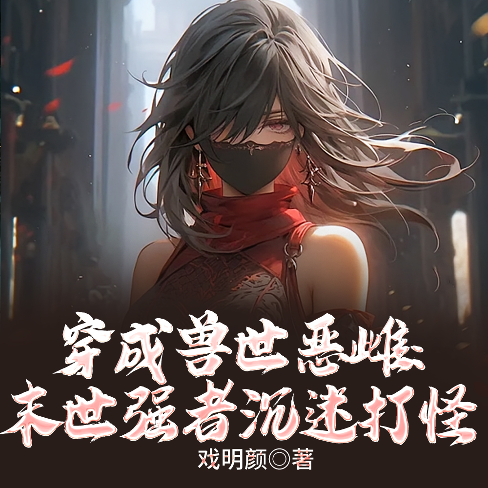 恶雌变万人迷：大佬兽夫全沦陷