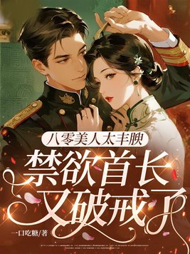 八零美人太丰腴，禁欲首长又破戒了