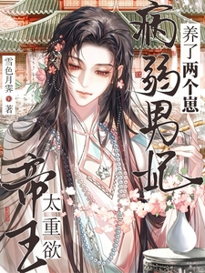 帝王太重欲！病弱男妃养了两个崽