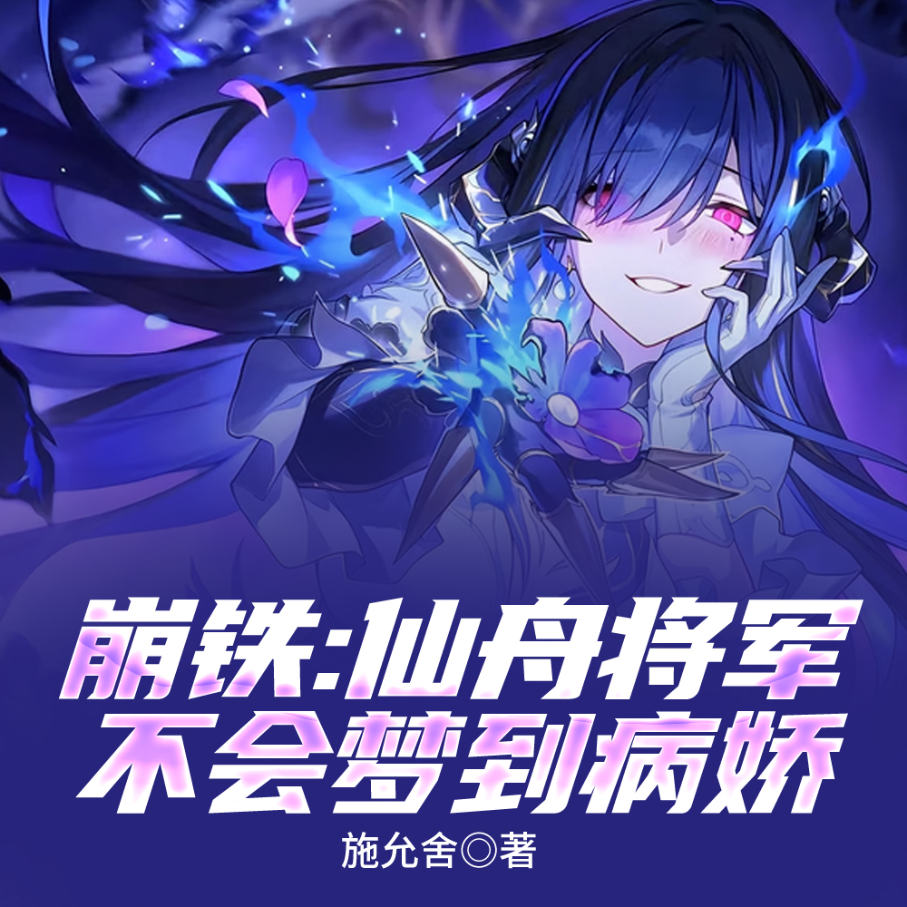 崩铁：仙舟将军不会被病娇拿下