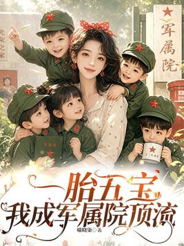 一胎五宝，我成军属院顶流