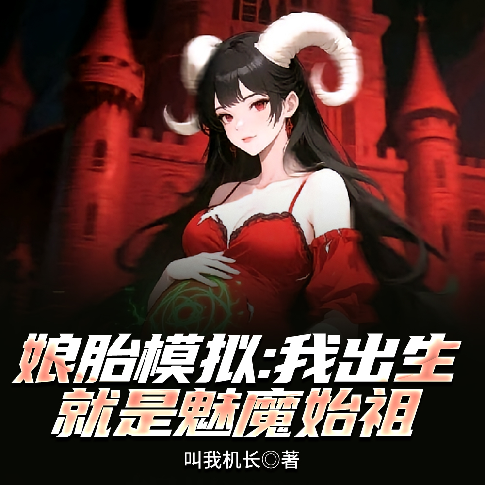 无限模拟：这魅魔我非当不可吗？
