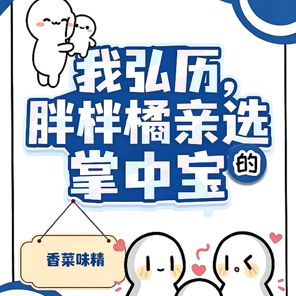 我弘历，胖橘亲自选的掌中宝