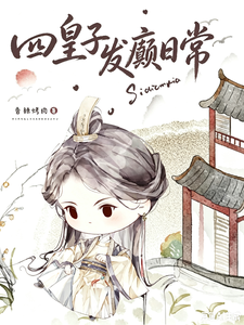 四殿下又在发癫