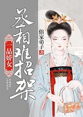 一品娇女,丞相难招架