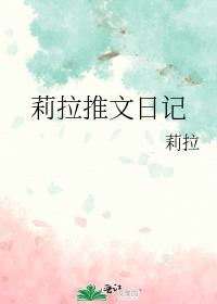 莉拉推文日记