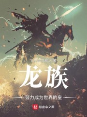 龙族:努力成为世界的皇