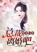 娇妻归来：总裁，离婚吧