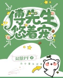 傅先生,悠着宠