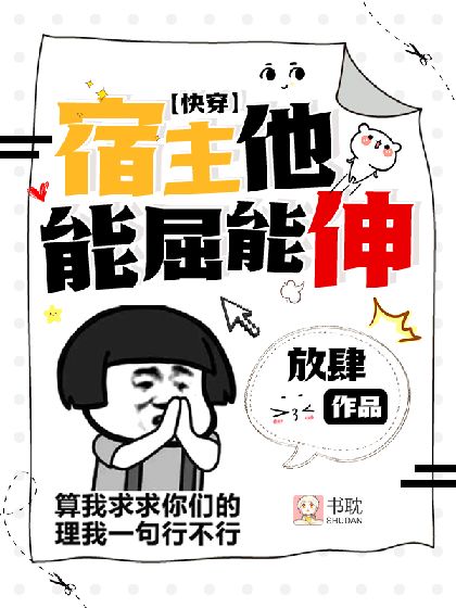 快穿:宿主他能屈能伸