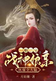 一胎二宝:战神娘亲飒爆全大陆