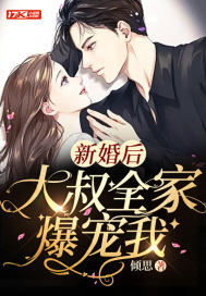 新婚后，大叔全家爆宠我By{author}