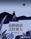 走阴夜话之打更人By{author}