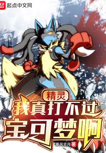 精灵:我真打不过宝可梦啊