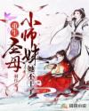 重生圣母小师妹她不干了