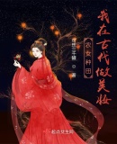 农女种田：我在古代做美妆By{author}