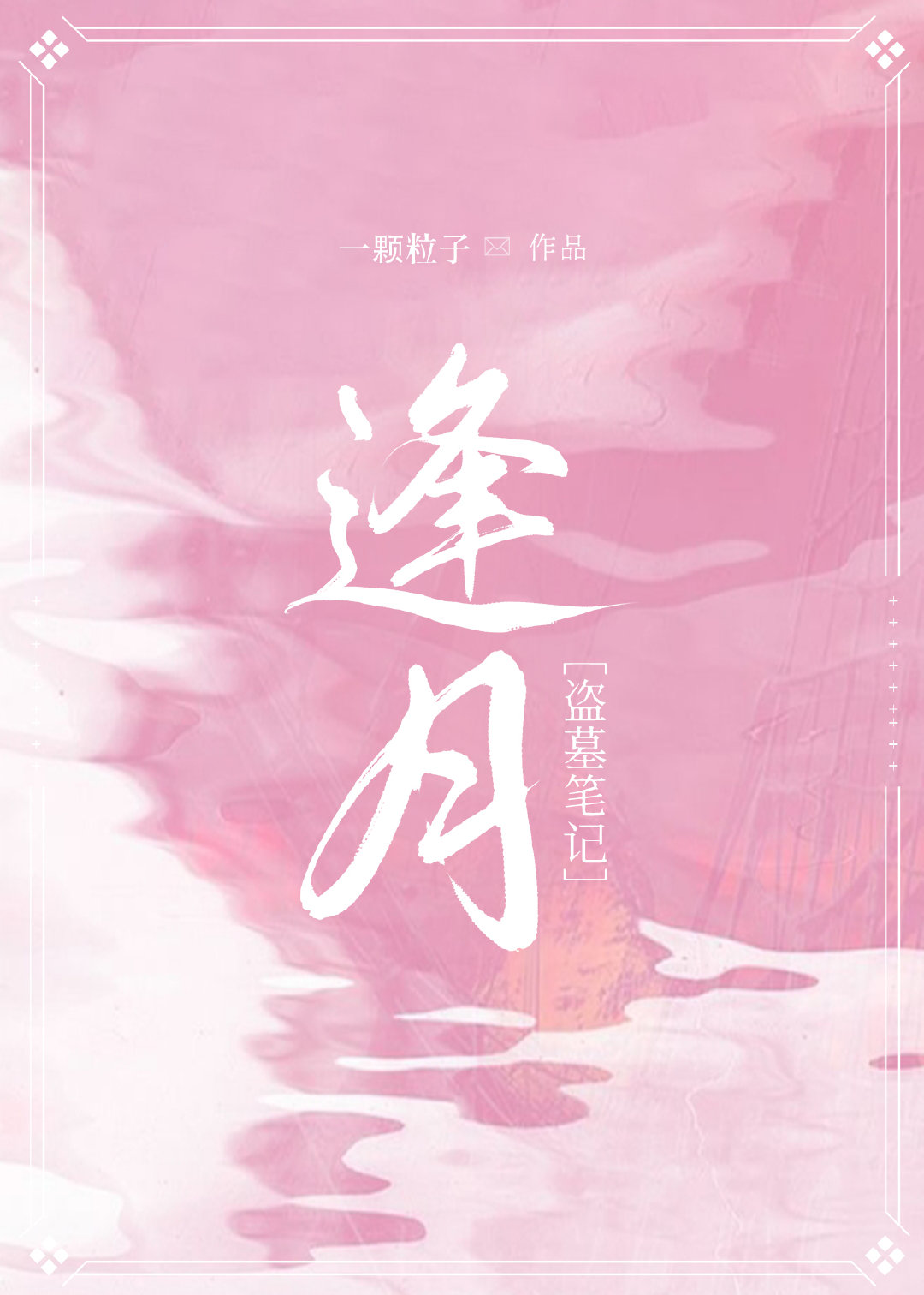［盗墓笔记重启］逢月
