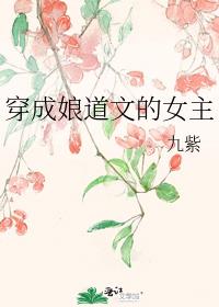 穿成娘道文的女主