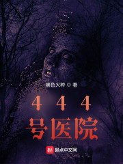 444号医院 By{author}