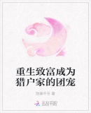 重生致富成为猎户家的团宠 By{author}