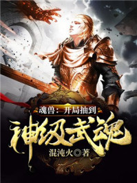 斗罗:无限抽奖系统(魂兽:开局抽到神级武魂)